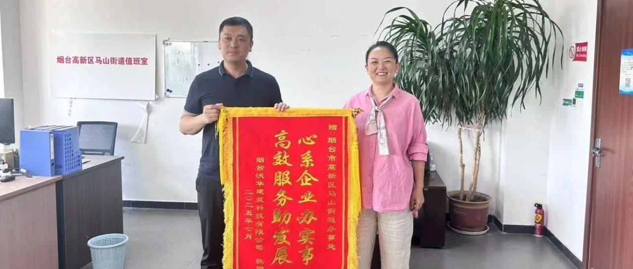 点赞！烟台高新区马山街道助企化解危机