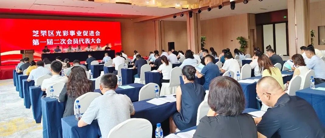 芝罘区光彩事业促进会成立大会暨第一届会员代表大会召开