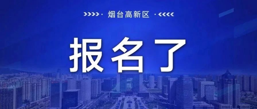 速看！烟台市总工会免费技能培训火热报名中