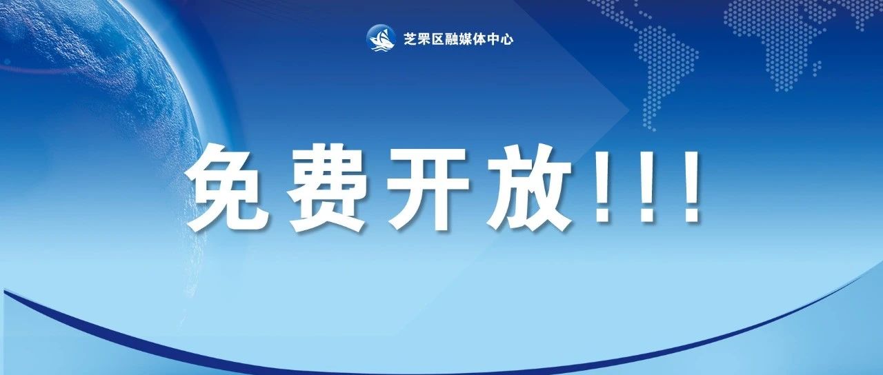 明天！芝罘区这些地方免费开放……