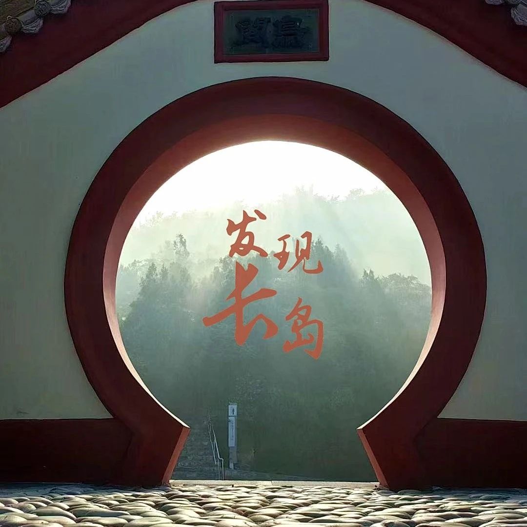 【发现长岛】