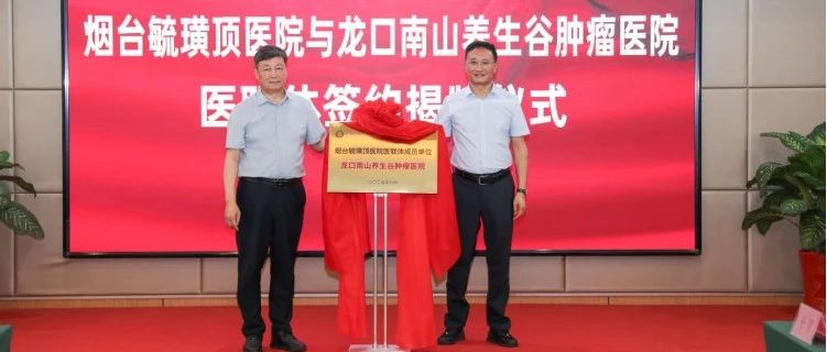 烟台毓璜顶医院医联体成员单位+1