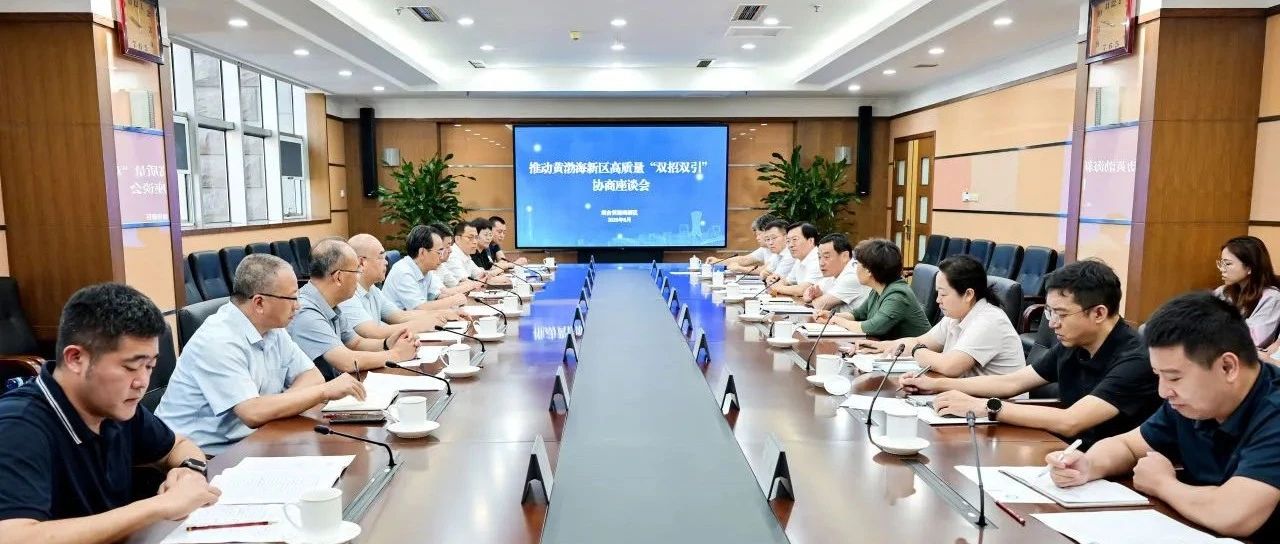 烟台黄渤海新区召开推动黄渤海新区高质量“双招双引”协商座谈会