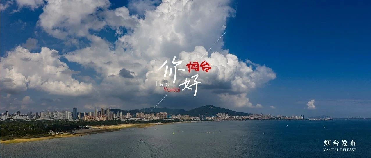 【你好 烟台】烟台人不说“晴天”，只说“焦蓝”~