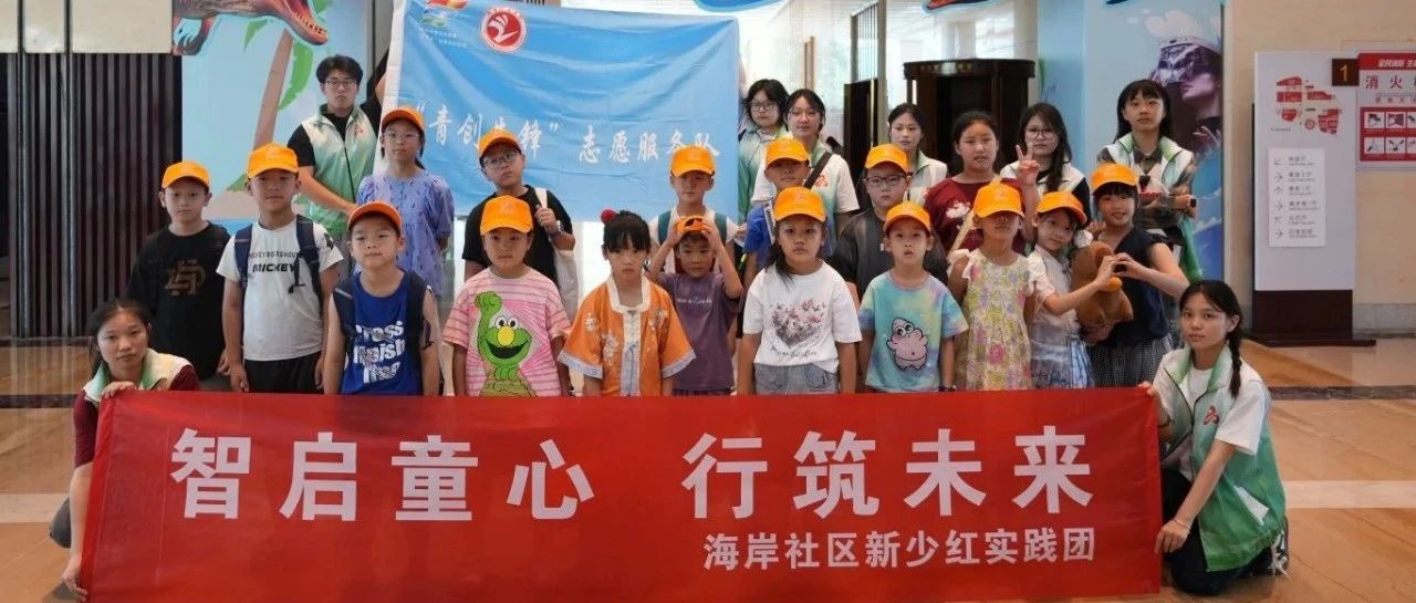 烟台高新区海岸社区“新少红”实践团夏令营欢乐启航
