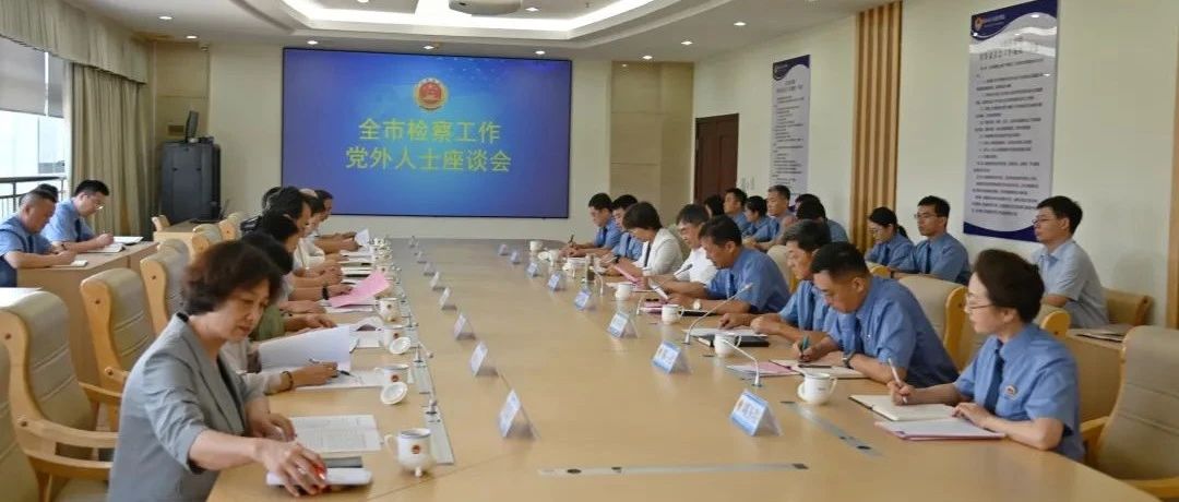 烟台市检察工作党外人士座谈会召开