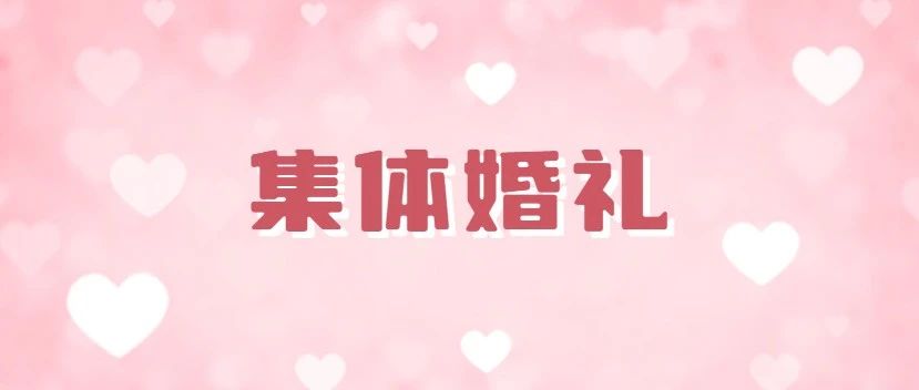 山海为证！烟台集体婚礼报名啦