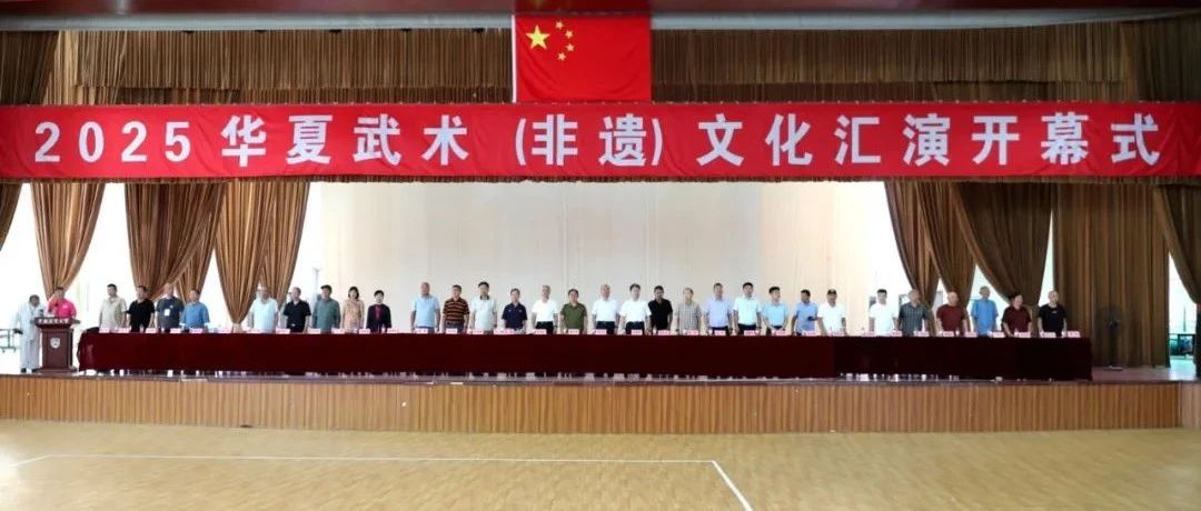 2025华夏武术（非遗）文化汇演盛大开幕