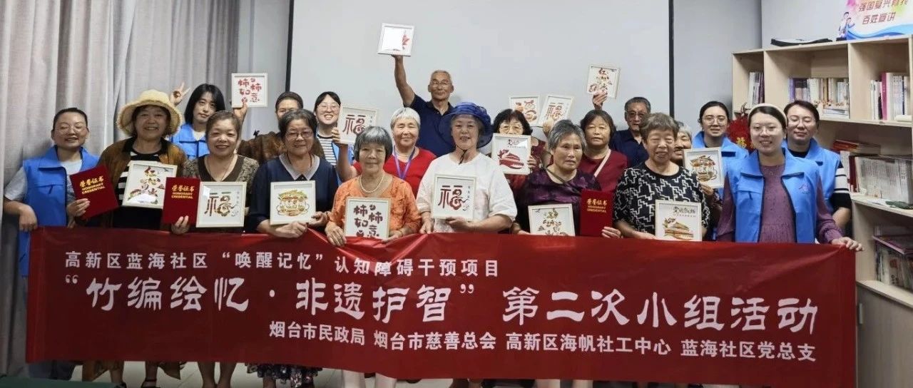 烟台高新区蓝海社区认知障碍干预项目第二次小组活动再启温情篇章