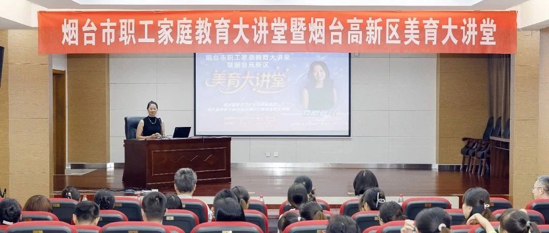 美育+健康双赋能！烟台高新区这场大讲堂为居民送上健康“硬核指南”