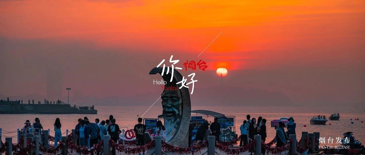 【你好 烟台】当夕阳吻上那片海，连海风都在说浪漫~