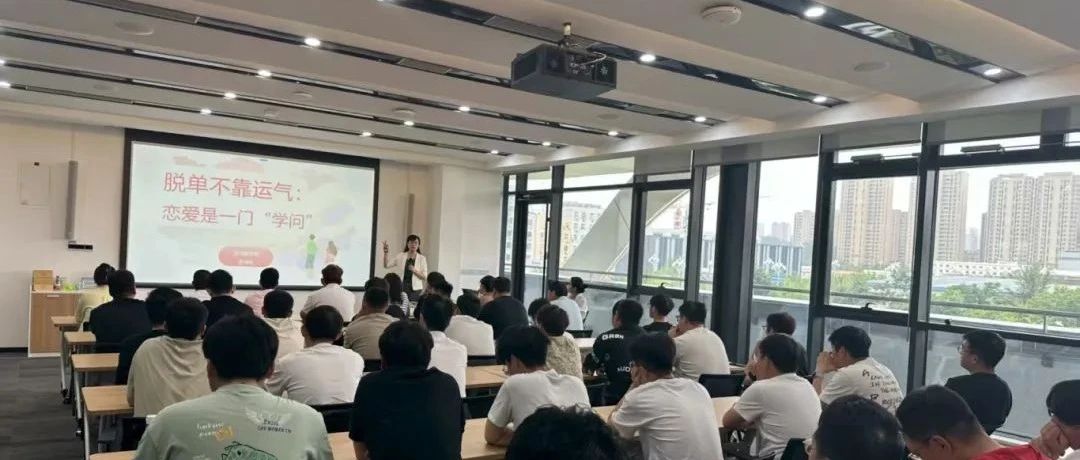 破解婚恋“心”难题 | 烟台市总工会开展婚恋专题讲座
