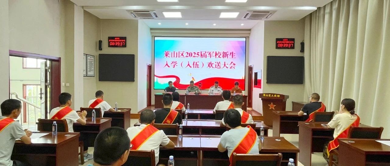 莱山区举行军校新生欢送会暨红色教育基地参观活动