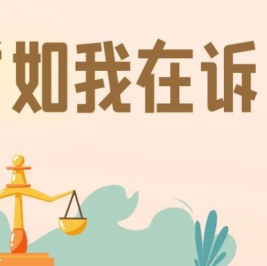“如我在诉”办小案 | 合同约定的违约金过高，违约发生后还能调整吗？