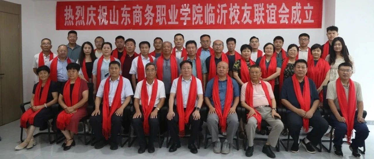 省内十六地级市全覆盖！山东商务职业学院临沂校友会正式成立