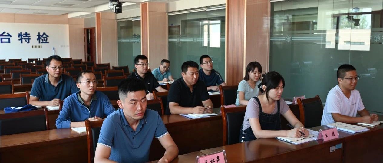 烟台市特检院举行新入职人员集中培训学习开班仪式