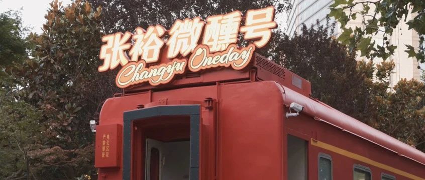 “呜——”张裕微醺号发车了～～走，一起到红酒海岸打卡！