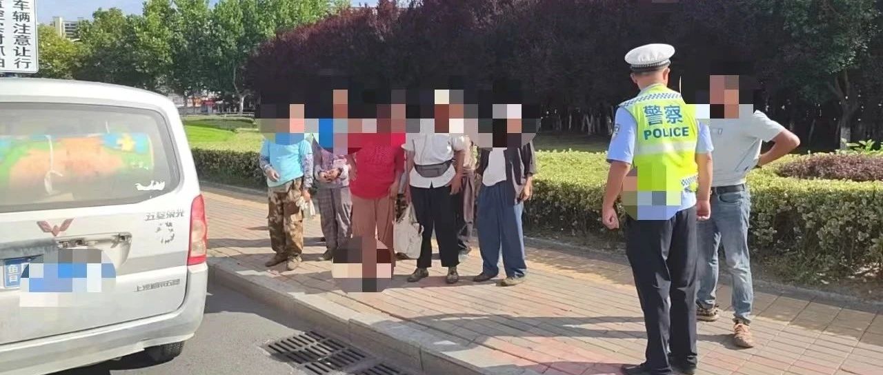 超员曝光！别让“侥幸”成“不幸”！