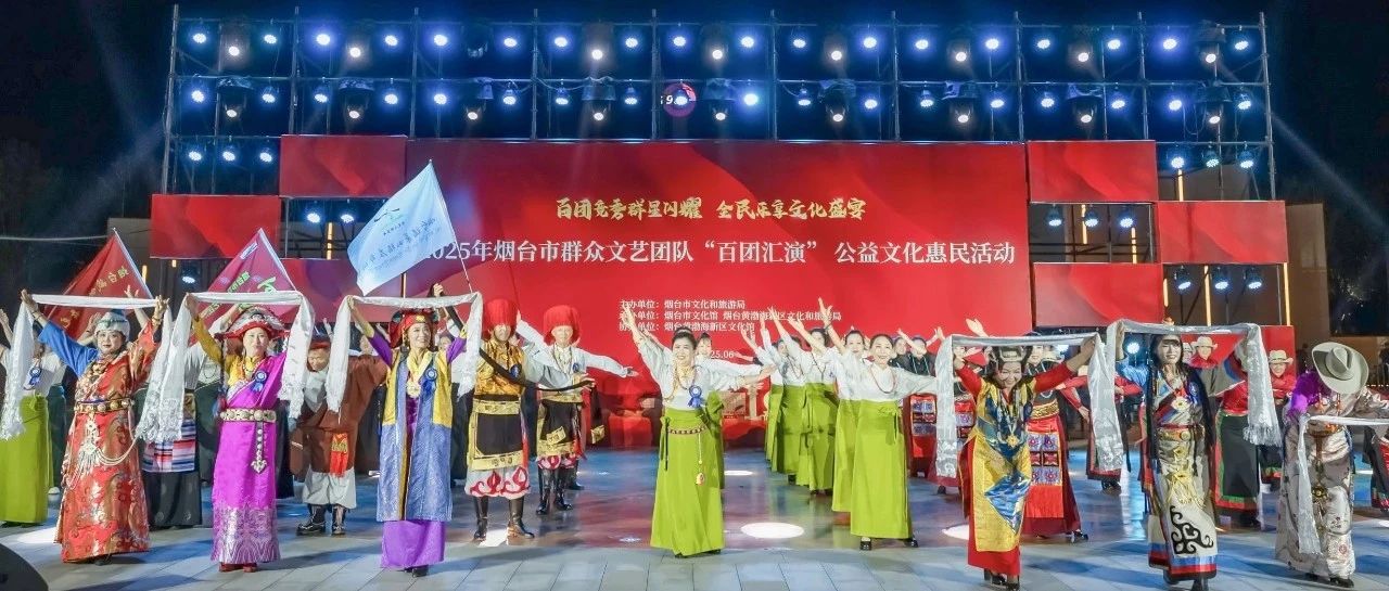 烟台黄渤海新区：家门口的“文化大餐”点亮群众美好生活