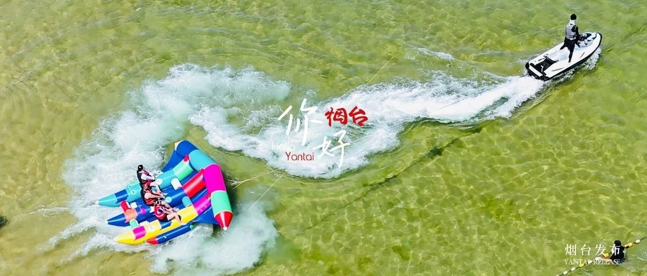 【你好 烟台】来了就爱了！把热闹与快乐一键拉满！