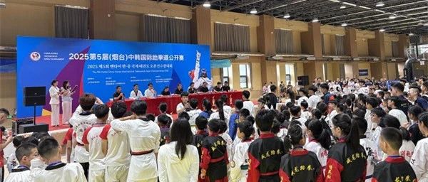 2025第五届（烟台）中韩国际跆拳道公开赛成功举办