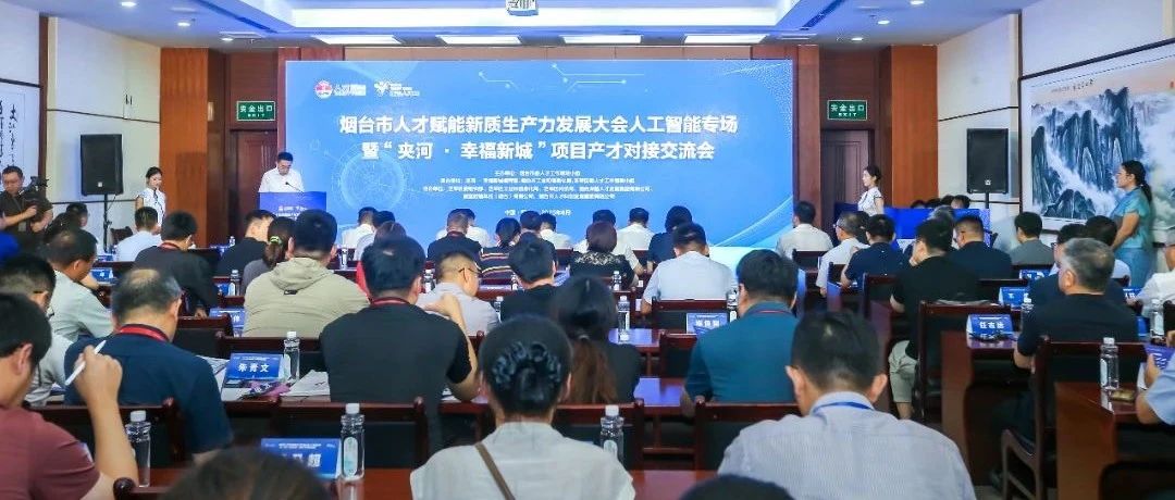 数智芝罘 才启 AI丨“夹河·幸福新城”项目产才对接交流会举办