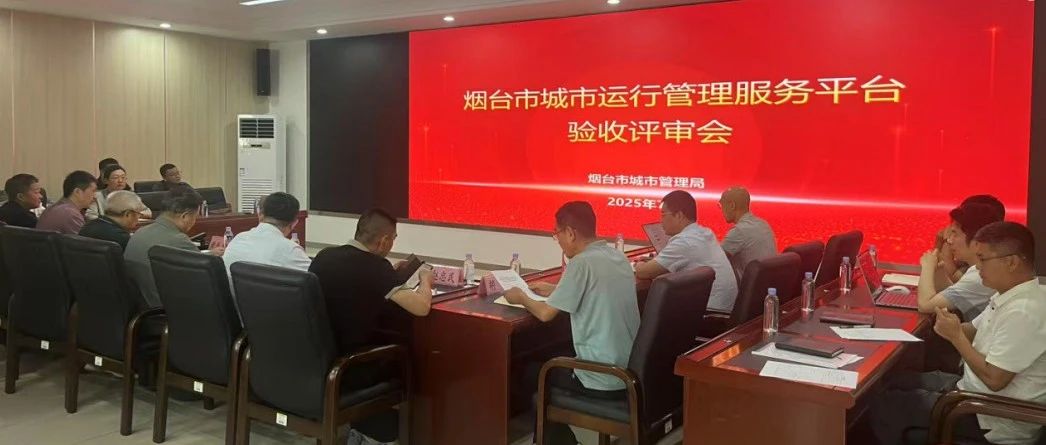 烟台市城市运行管理服务平台顺利通过市级项目验收