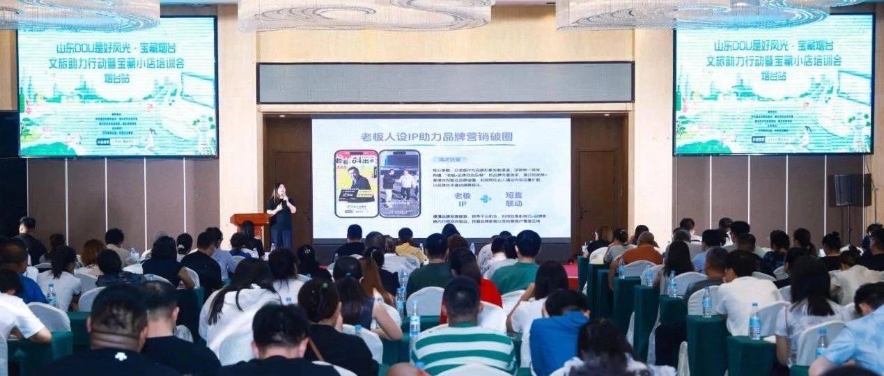 烟台举办“山东DOU是好风光”专题培训交流会  抖音专家来烟面授机宜