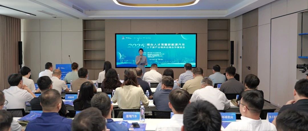 链动产业势能 智汇福地新篇——福山区新能源汽车上下游产业链供应链合作推进会成功举办