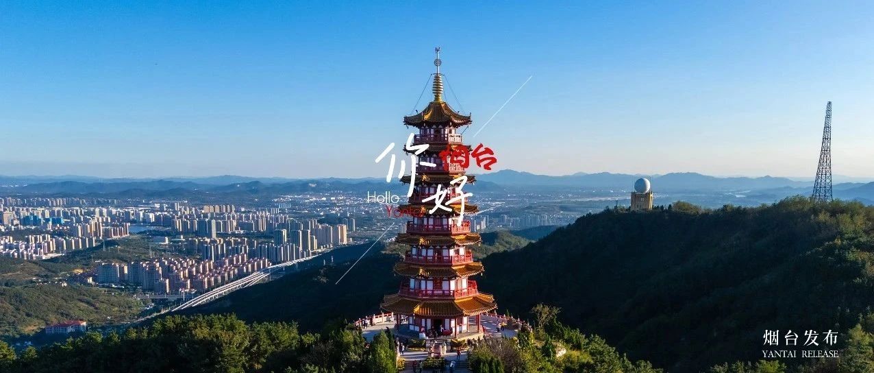 【你好 烟台】私藏机位！在三和塔顶拥抱山海，随手出大片！