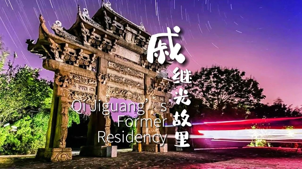 视听山东｜这里是烟台·戚继光故里