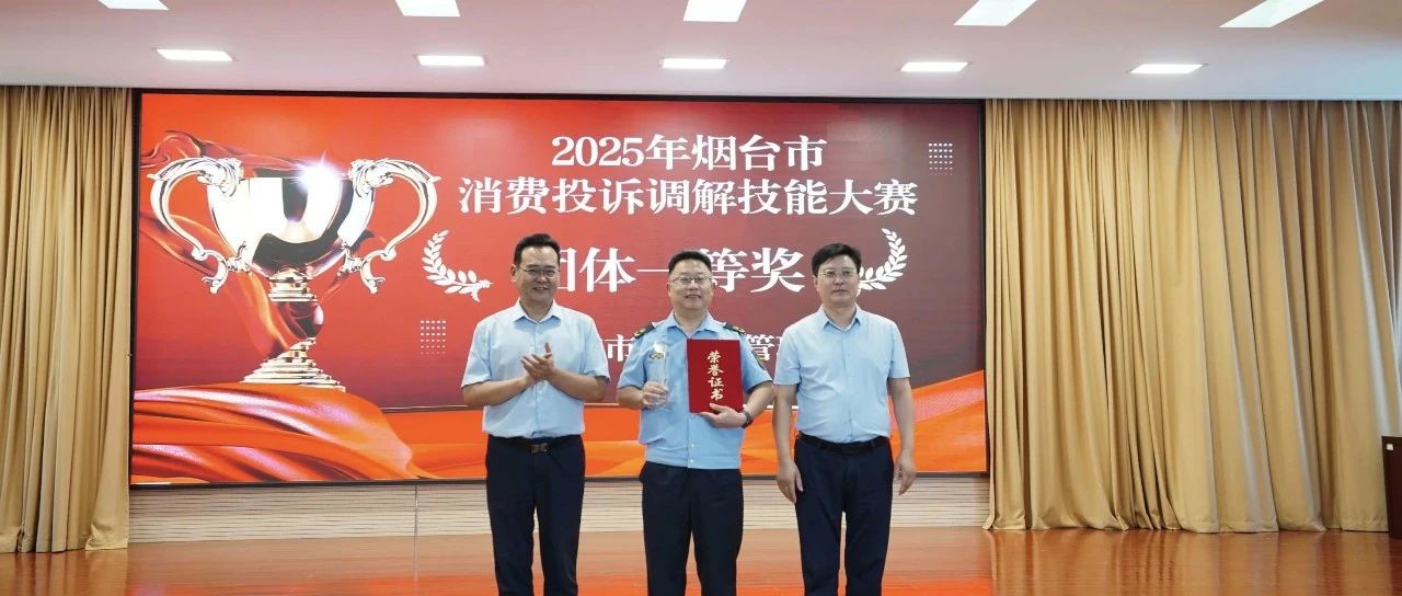 烟台市消费投诉调解技能大赛成功举办 以赛提质锻造维权尖兵