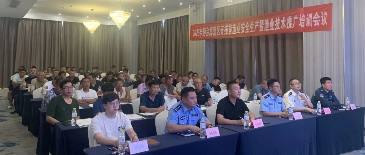 烟台高新区组织开展开捕前渔业安全专题培训