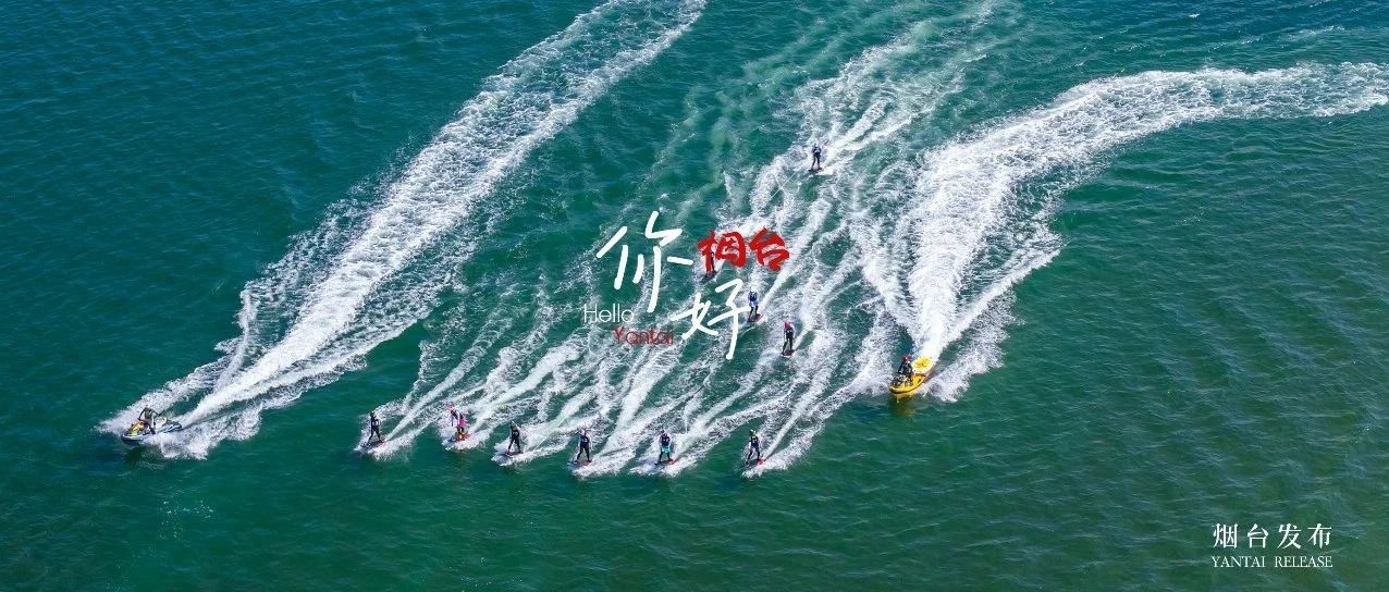 【你好 烟台】来烟台御浪吧！