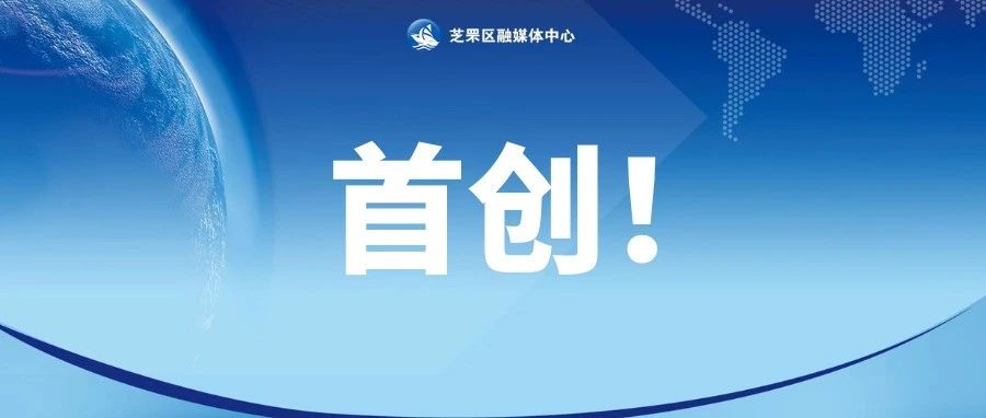 首创！芝罘区首个党组织领办“信托制”物业试点启动