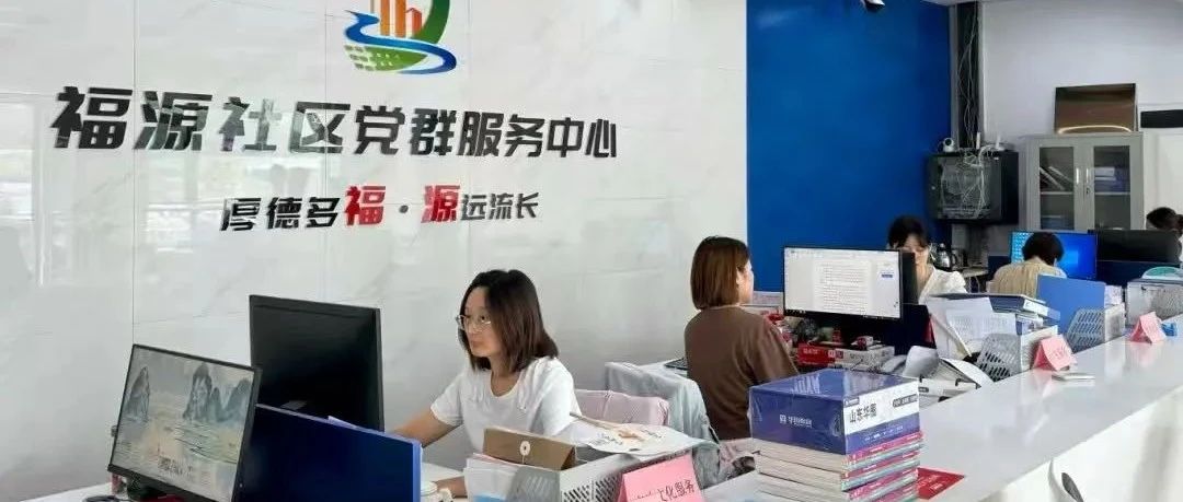 莱山福源社区打造“无讼”新样本！矛盾在家门口就能化解