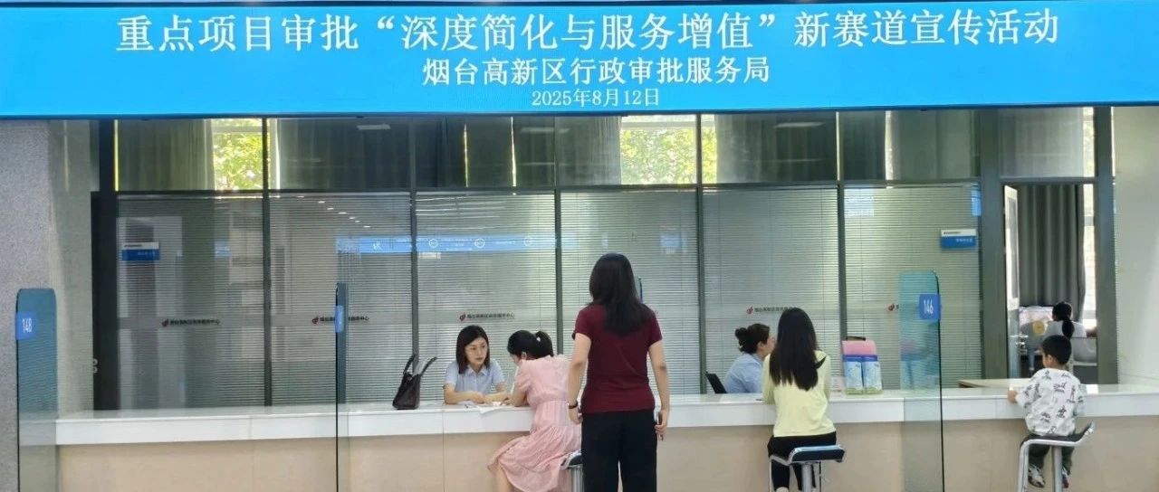 烟台高新区开辟审批“深度简化+服务增值”新赛道 助力重点项目高效落地