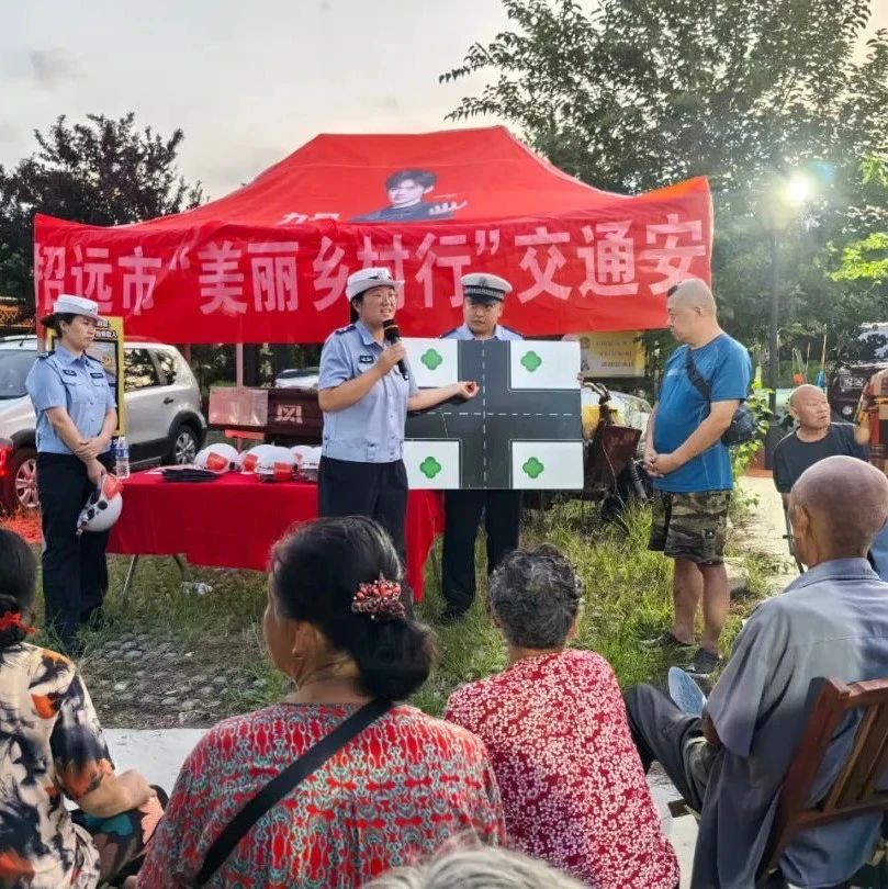 招远交警借力乡村“大戏台” 唱响交通“安全曲”