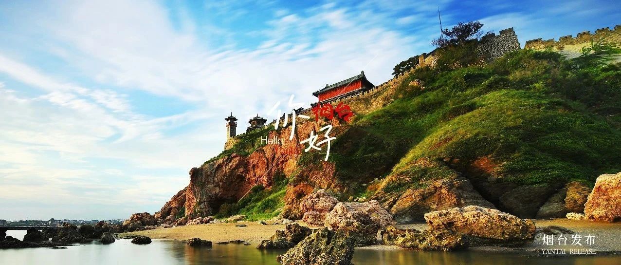 【你好 烟台】仙阁凌空，原是蓬莱仙境！