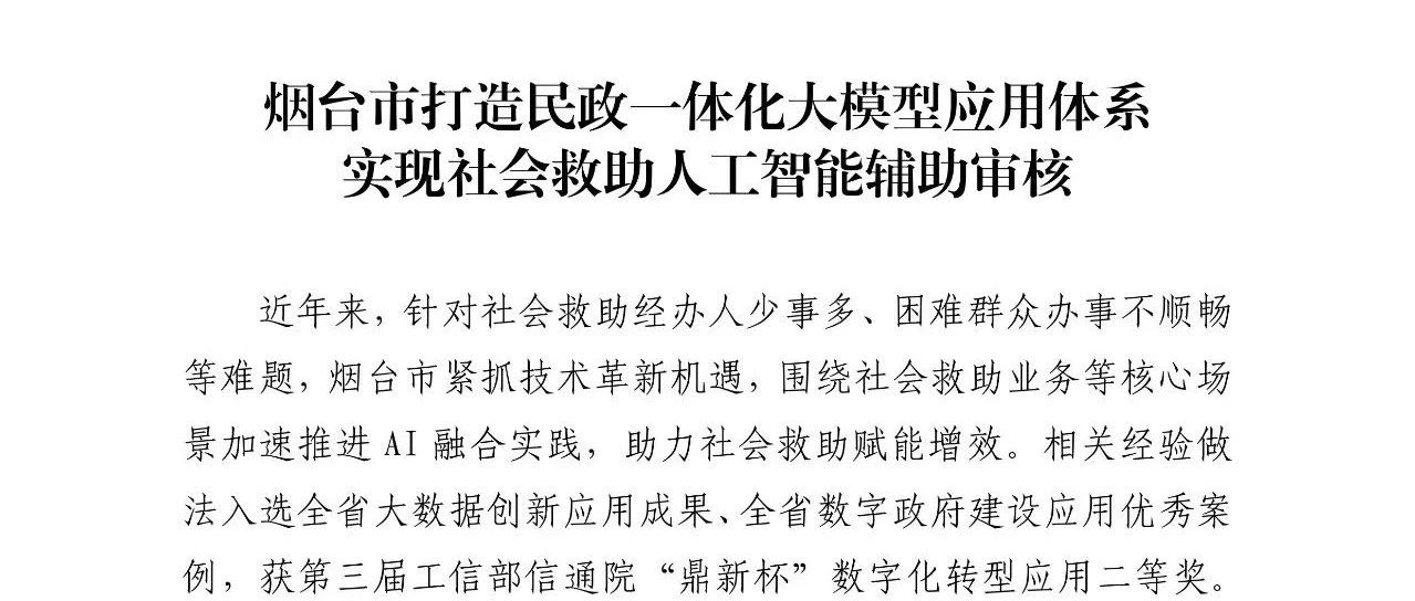 烟台市打造民政一体化大模型应用体系 实现社会救助人工智能辅助审核