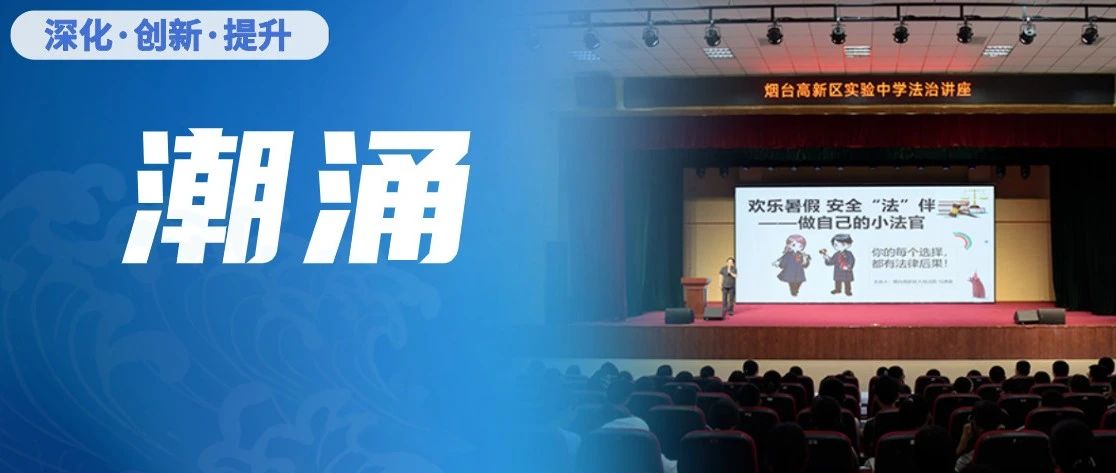 烟台高新区法院：心无旁骛抓落实，勇立“潮”头、“涌”往直前