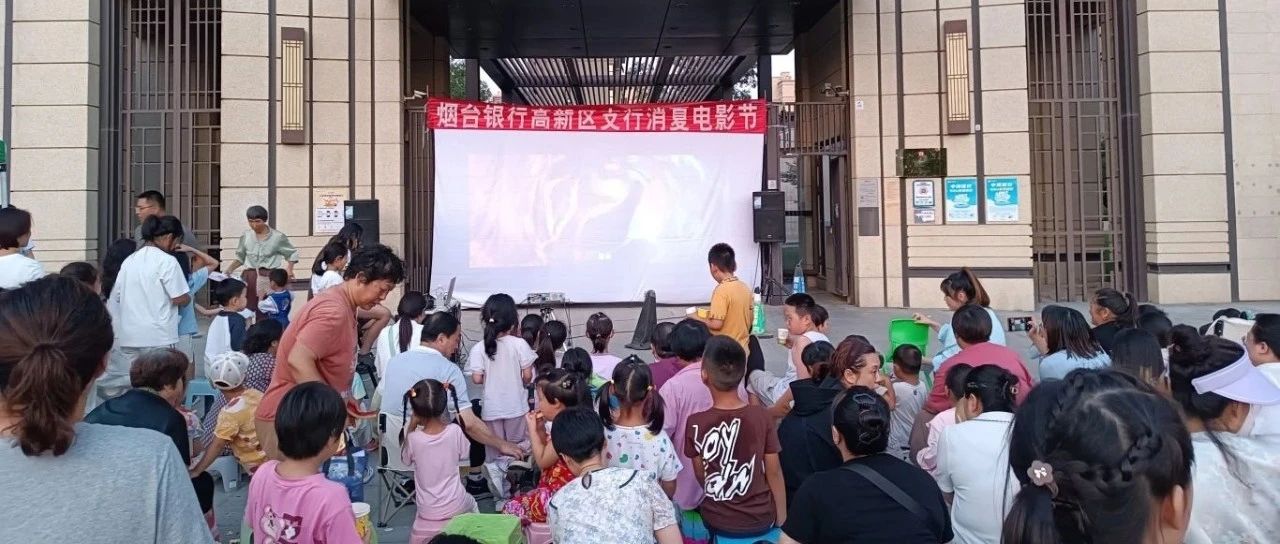 烟台高新区海越社区开展露天观影活动