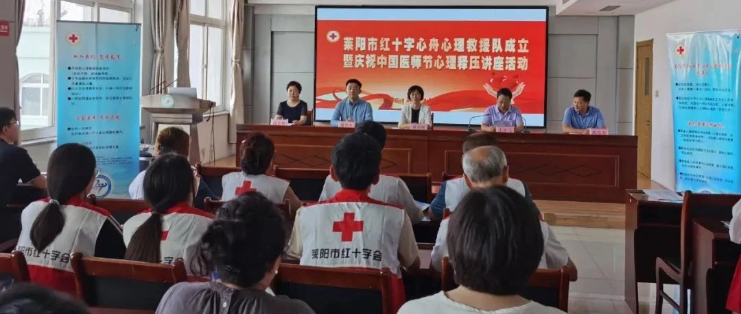 莱阳市红十字心舟心理救援队成立 同步开展医师节心理释压讲座