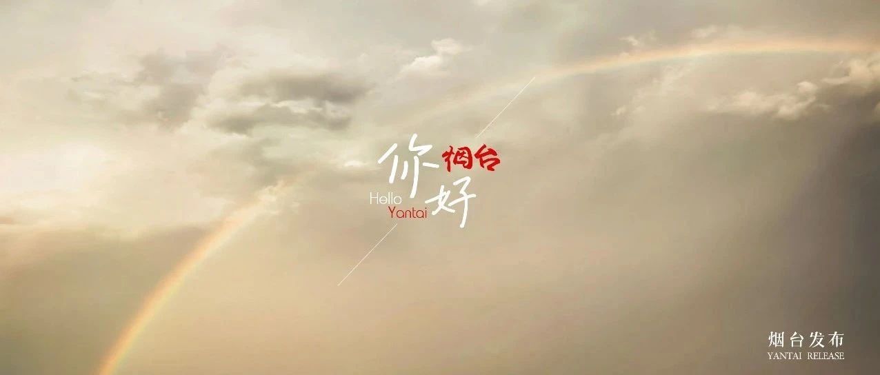 【你好 烟台】雨后的彩虹真的很美！