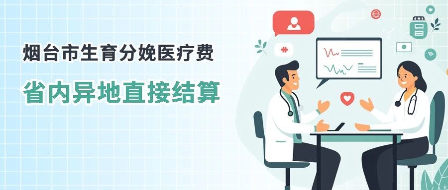 一文带您看懂烟台市生育分娩医疗费省内异地直接结算