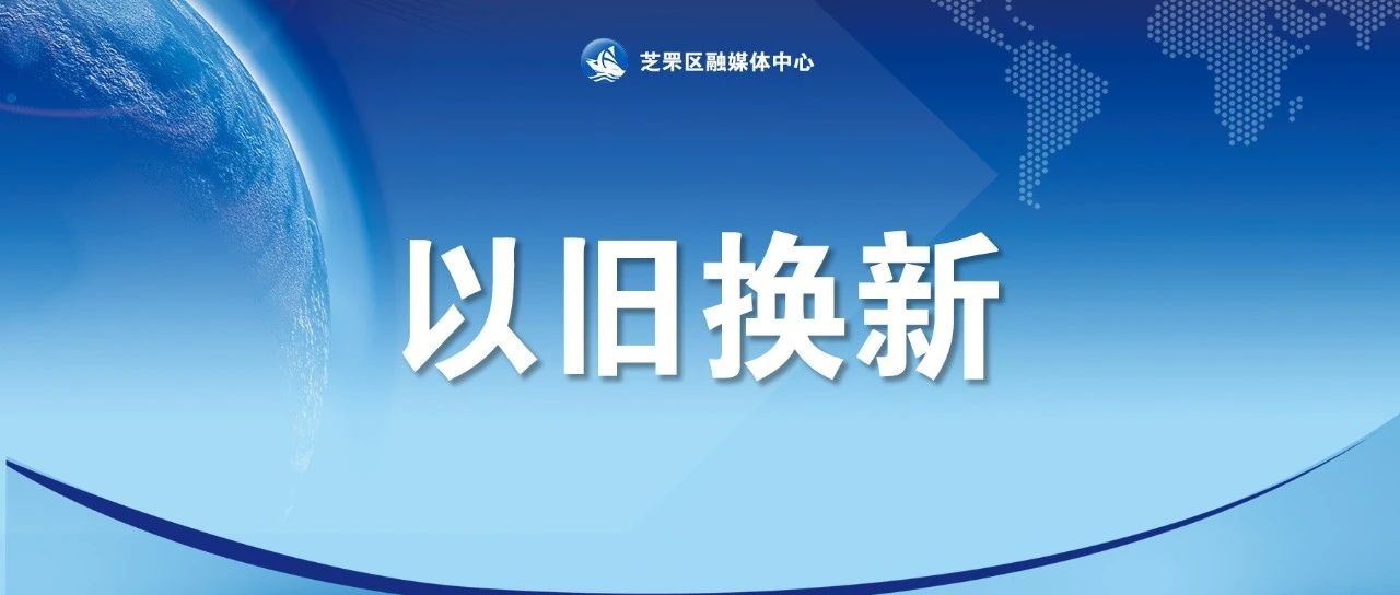 7万台家电+5.2亿元补贴……芝罘区以旧换新实惠看得见！