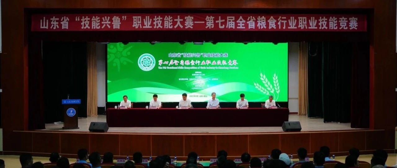 第七届山东省粮食行业职业技能竞赛在山东商务职业学院开幕