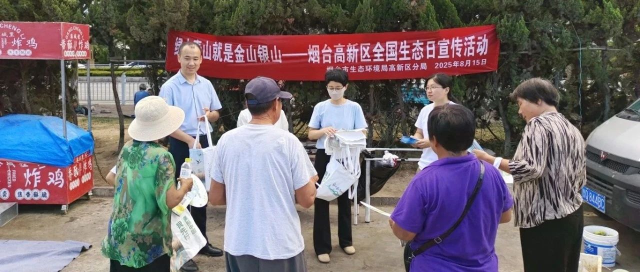 烟台高新区开展全国生态日主题宣传活动