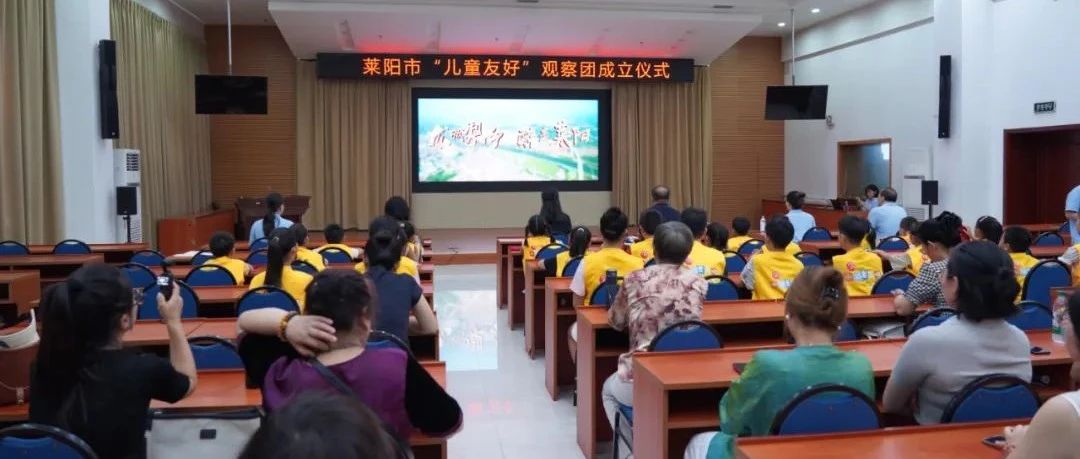 “梨乡小眼睛”看世界！莱阳市儿童友好观察团正式成立了