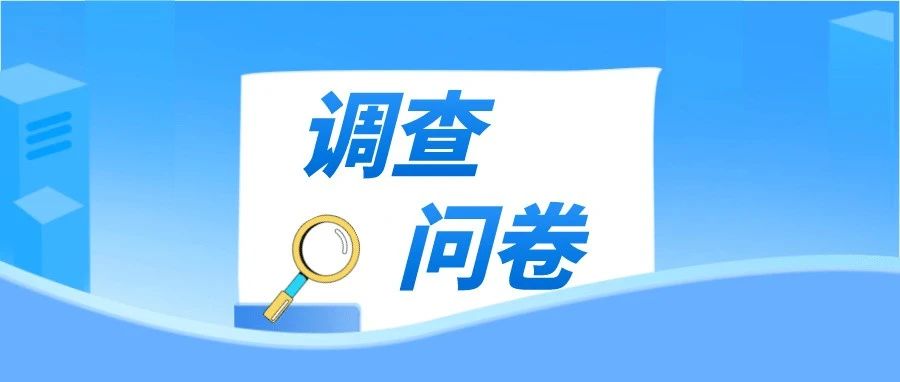 @烟台黄渤海新区人！这份文化问卷，等您来“定制”！
